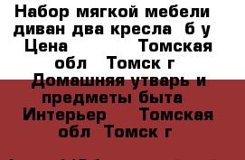 Набор мягкой мебели ( диван,два кресла) б/у › Цена ­ 3 000 - Томская обл., Томск г. Домашняя утварь и предметы быта » Интерьер   . Томская обл.,Томск г.